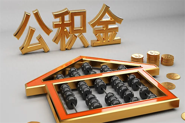 梨树县离开公积金全部提出（住房公积金离开单位是否可以提取）