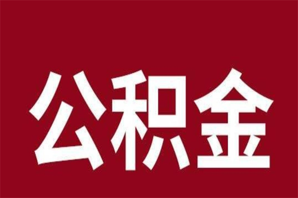梨树县离职不到6个月可以取公积金吗（离职6个月才能提取公积金）