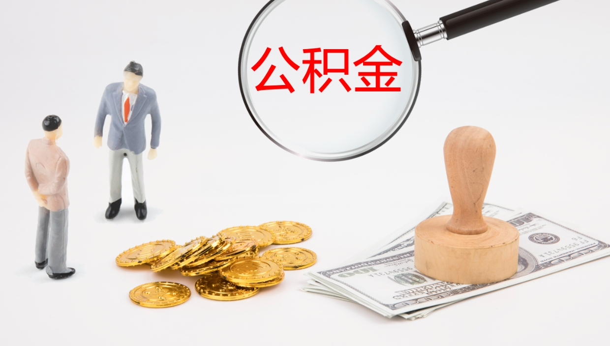 梨树县公积金的取办理（怎样取住房公积金?带什么材料）
